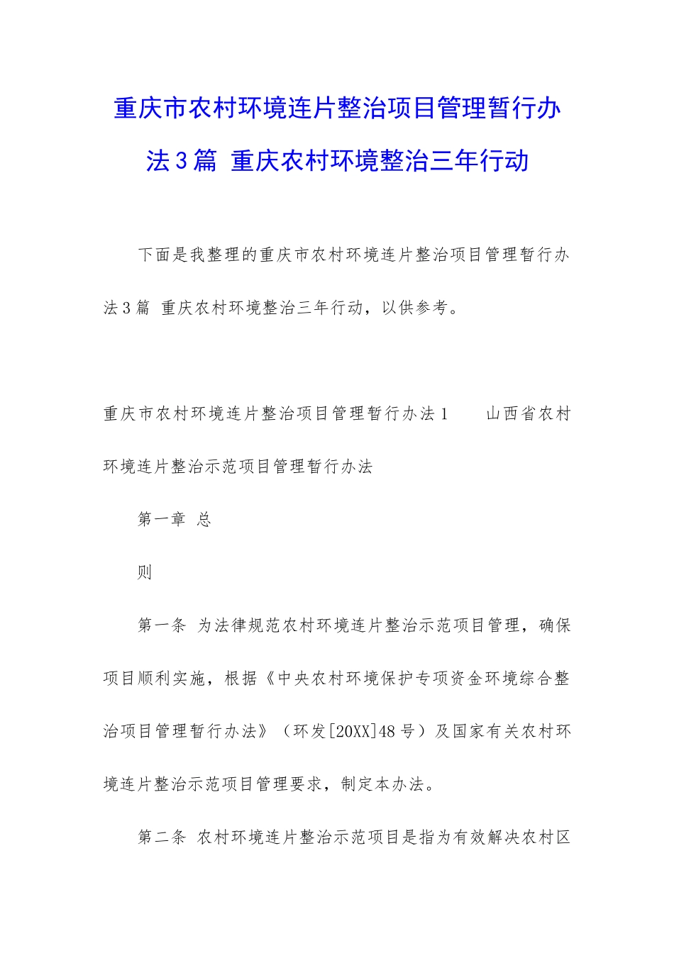 重庆市农村环境连片整治项目管理暂行办法3篇-重庆农村环境整治三年行动_第1页
