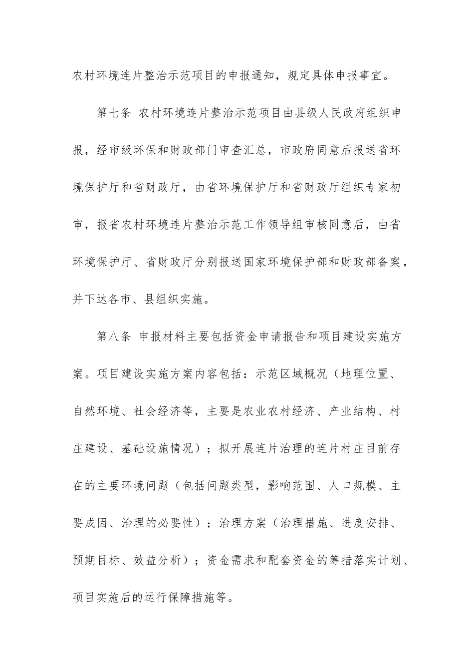 重庆市农村环境连片整治项目管理暂行办法3篇-重庆农村环境整治三年行动_第3页