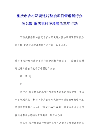 重庆市农村环境连片整治项目管理暂行办法3篇-重庆农村环境整治三年行动