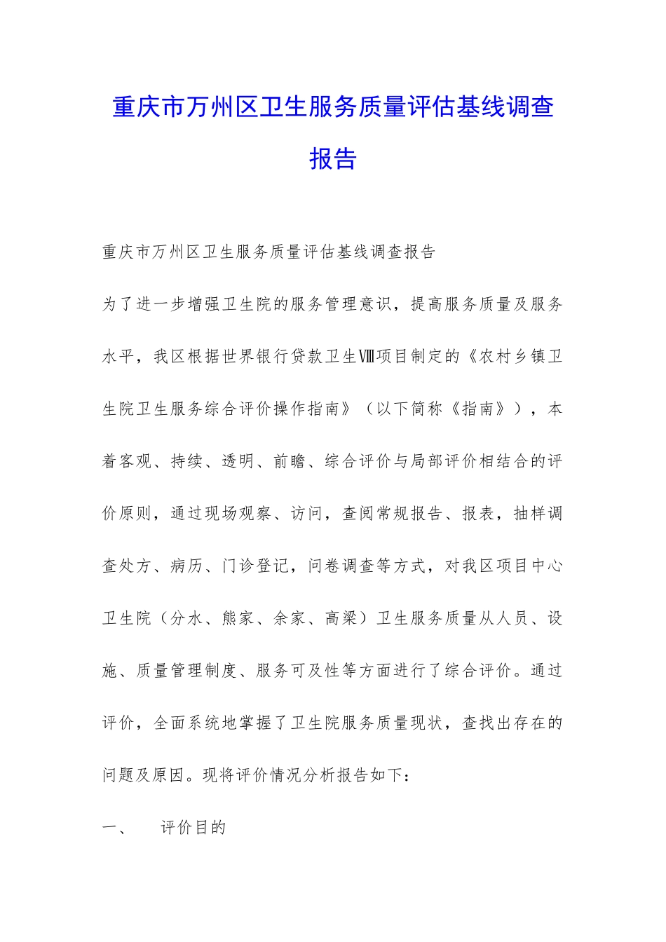 重庆市万州区卫生服务质量评估基线调查报告-_第1页