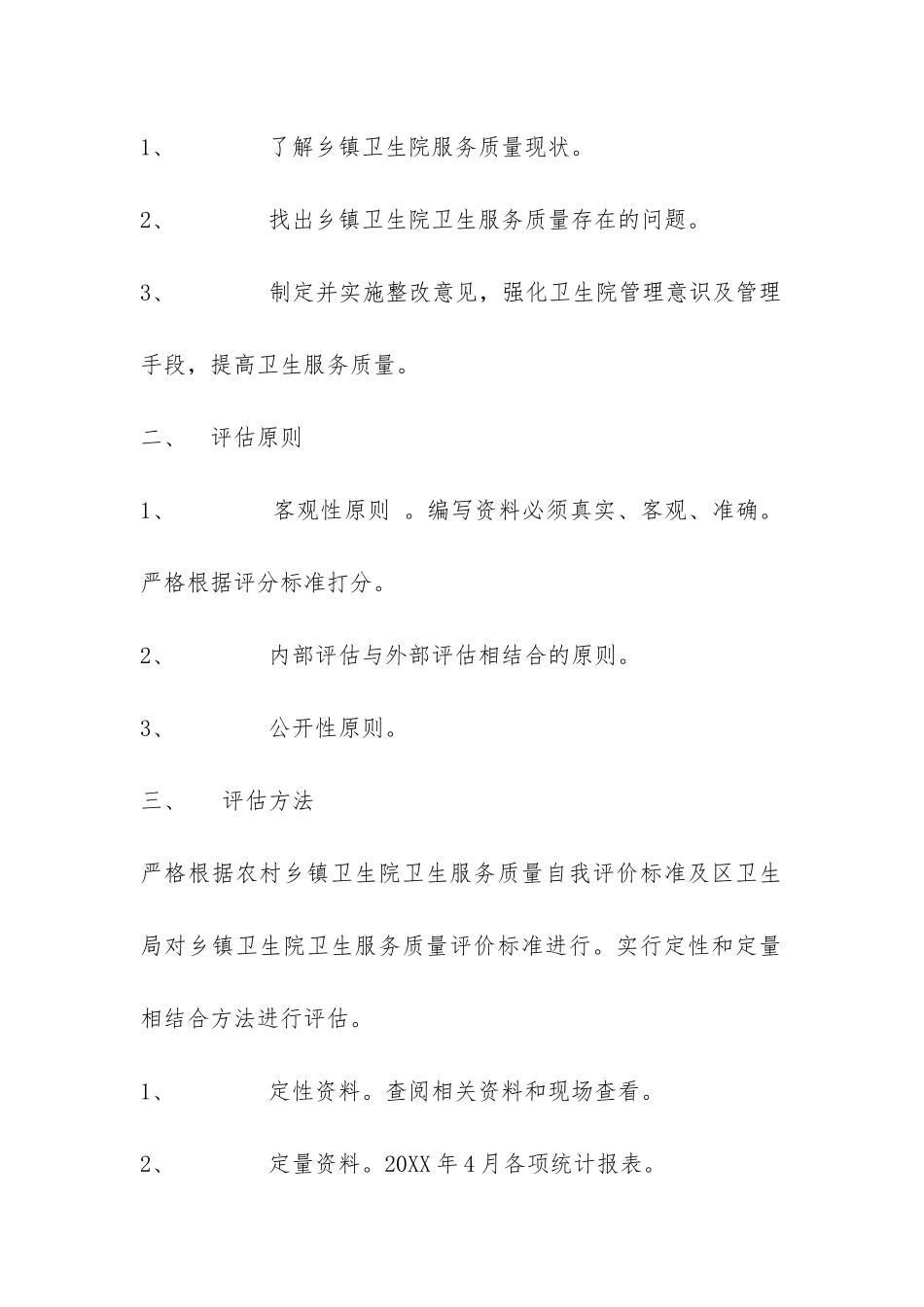 重庆市万州区卫生服务质量评估基线调查报告-_第2页