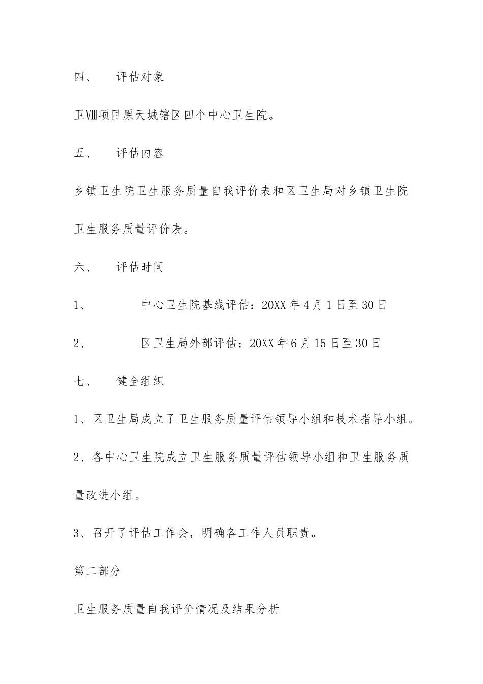 重庆市万州区卫生服务质量评估基线调查报告-_第3页