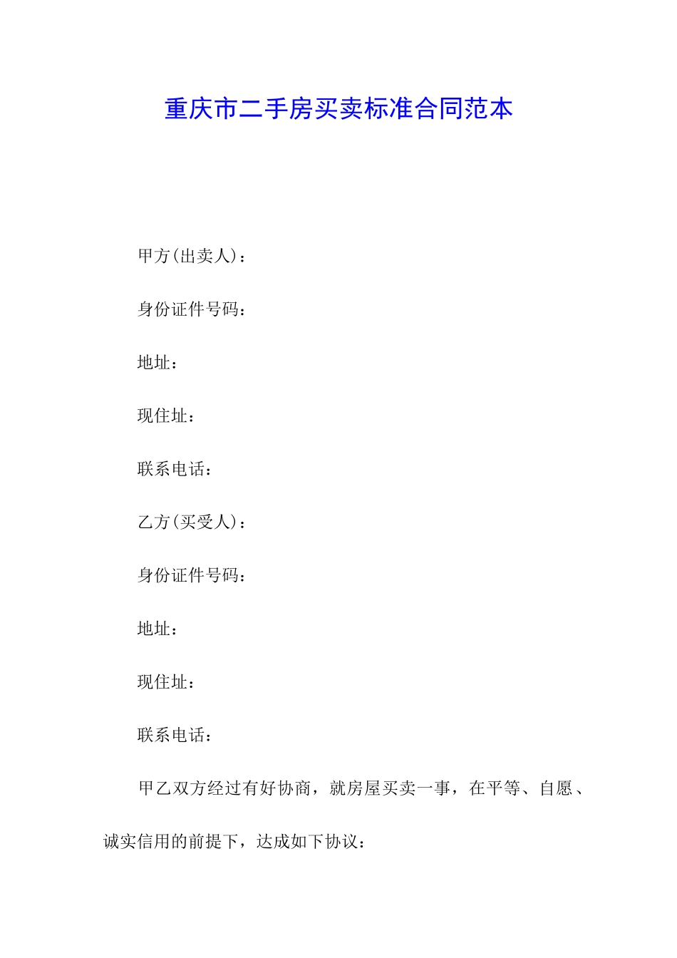 重庆市二手房买卖标准合同范本_第1页