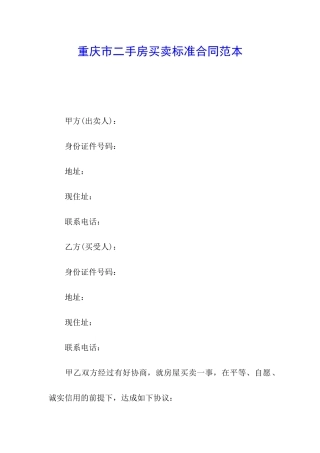 重庆市二手房买卖标准合同范本