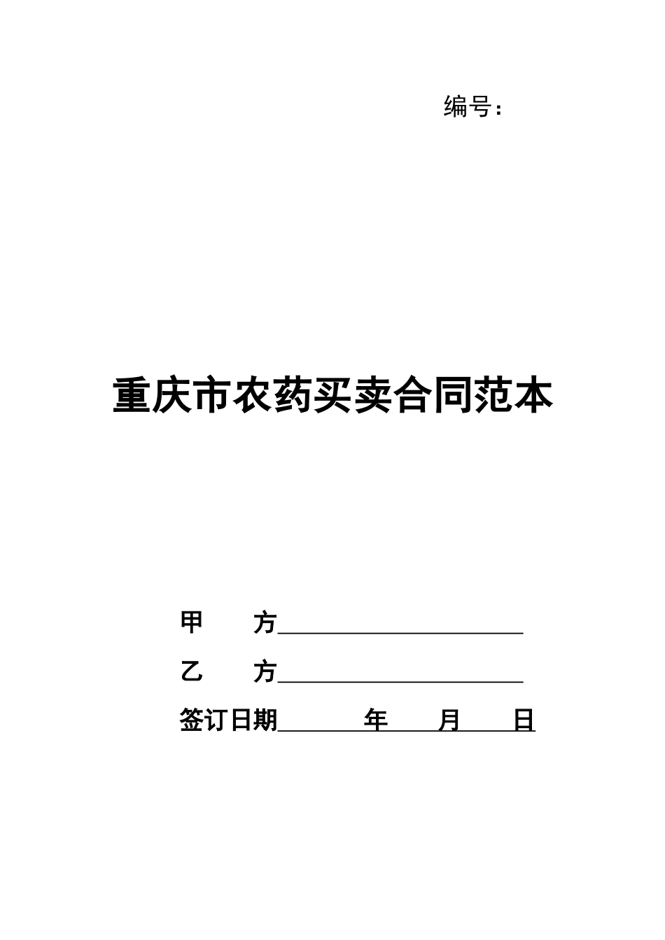 重庆市农药买卖合同范本_第1页