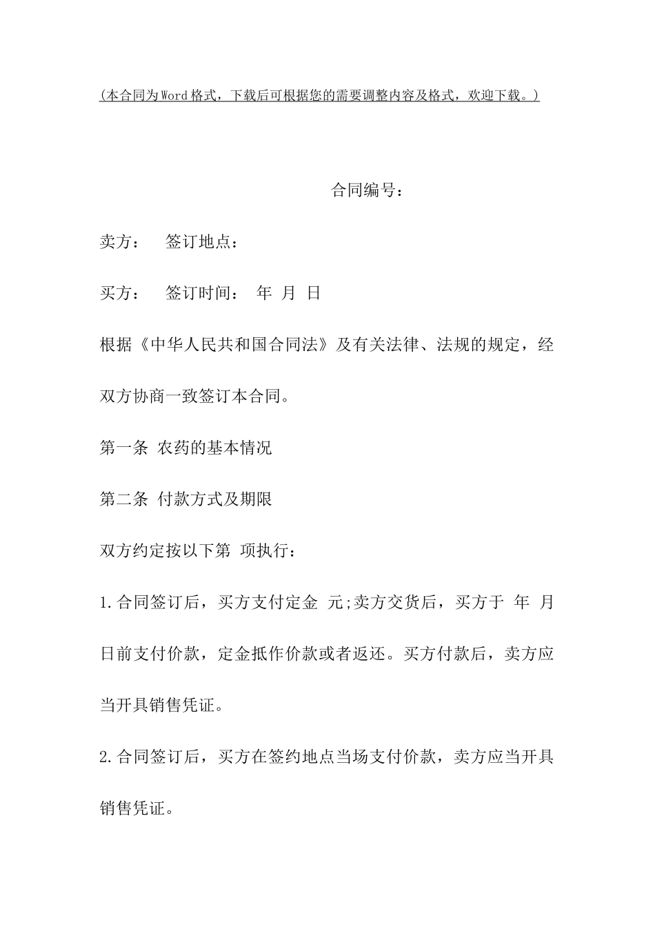重庆市农药买卖合同范本_第2页