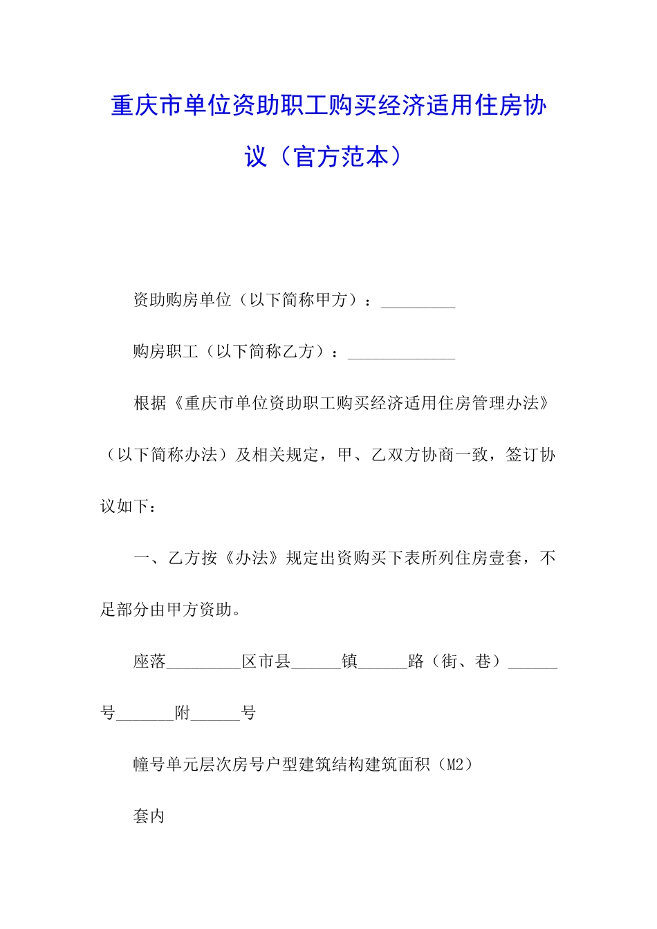 重庆市单位资助职工购买经济适用住房协议(官方范本)_第1页