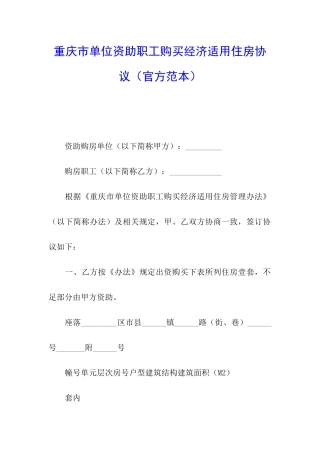 重庆市单位资助职工购买经济适用住房协议(官方范本)