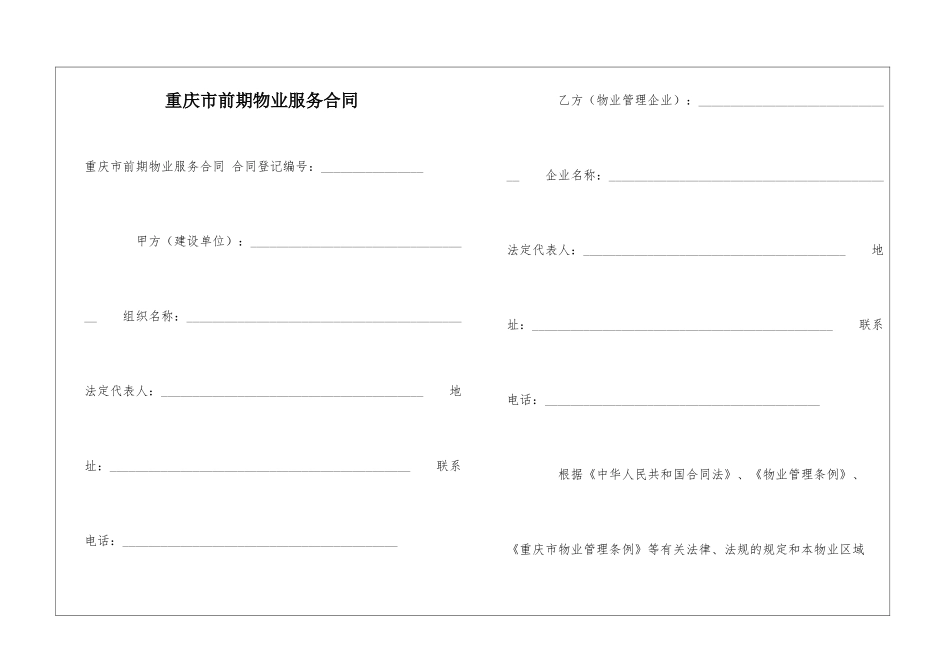重庆市前期物业服务合同-_第1页