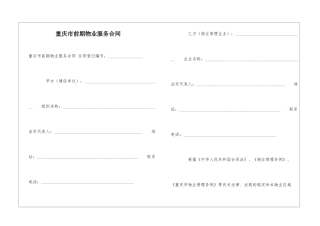 重庆市前期物业服务合同-