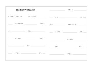 重庆市国有产权转让合同-