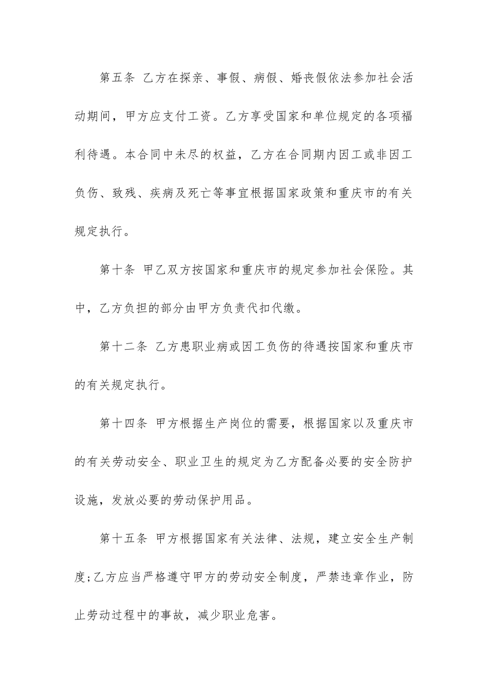 重庆市劳动合同6篇-重庆市劳动合同书-电子版_第3页