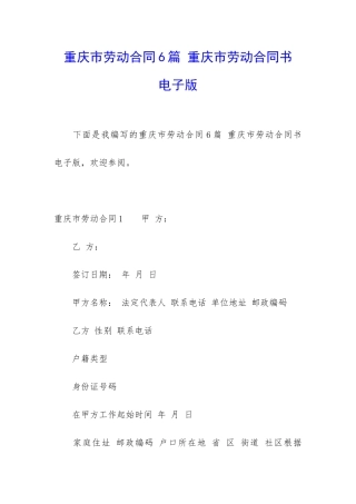 重庆市劳动合同6篇-重庆市劳动合同书-电子版