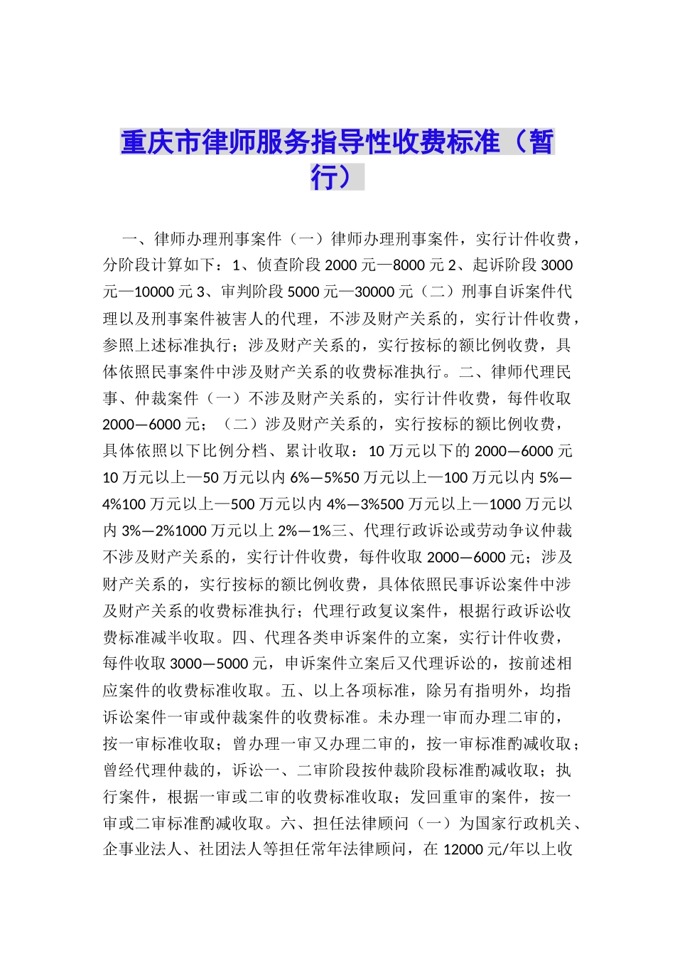 重庆市律师服务指导性收费标准_第1页