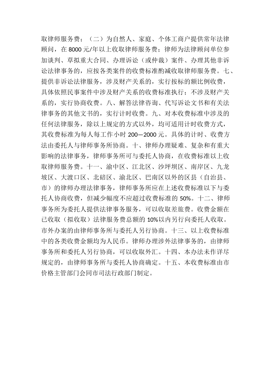 重庆市律师服务指导性收费标准_第2页