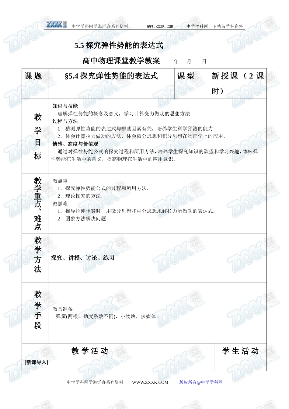 5.5探究弹性势能的表达式_第1页