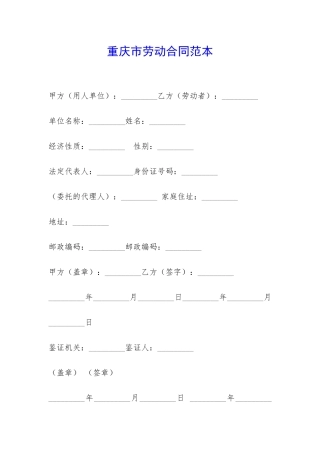 重庆市劳动合同范本-