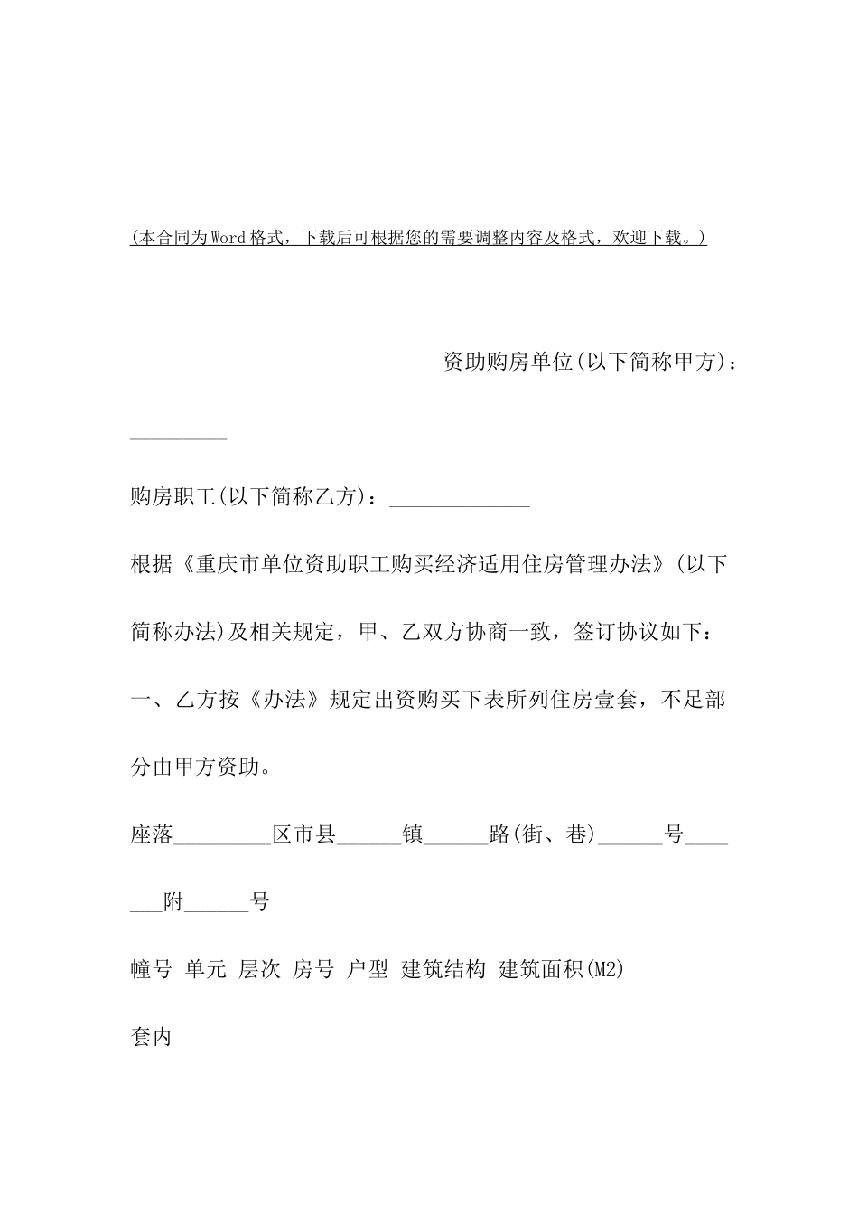 重庆市单位资助职工购买经济适用住房协议_第2页
