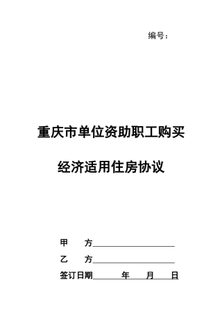 重庆市单位资助职工购买经济适用住房协议