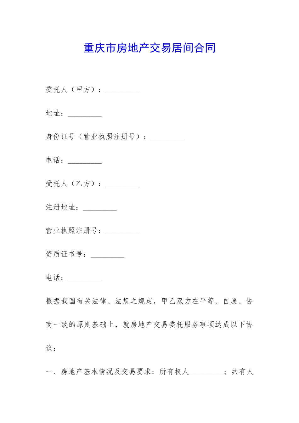 重庆市房地产交易居间合同-_第1页