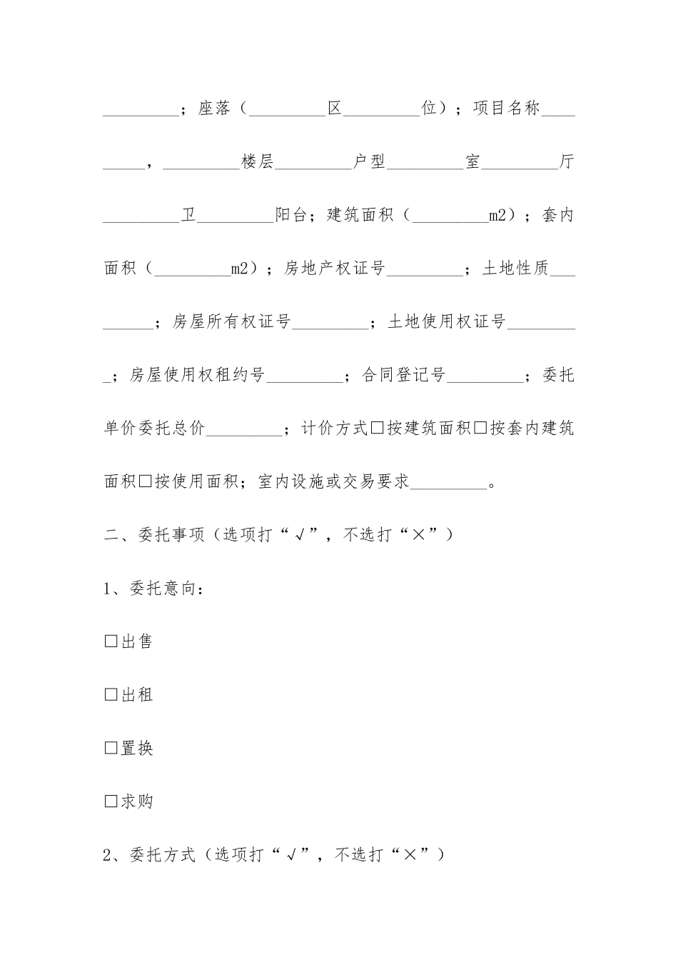 重庆市房地产交易居间合同-_第2页