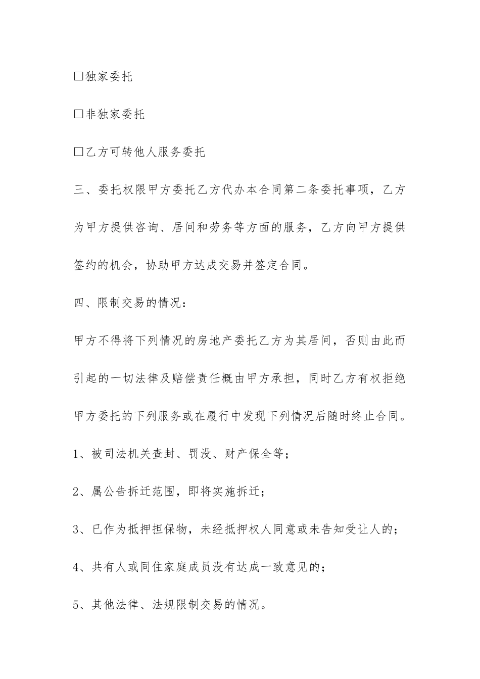 重庆市房地产交易居间合同-_第3页