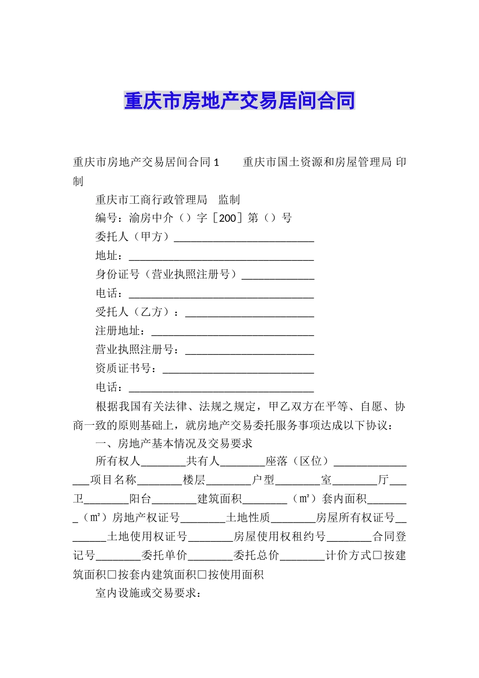 重庆市房地产交易居间合同_第1页