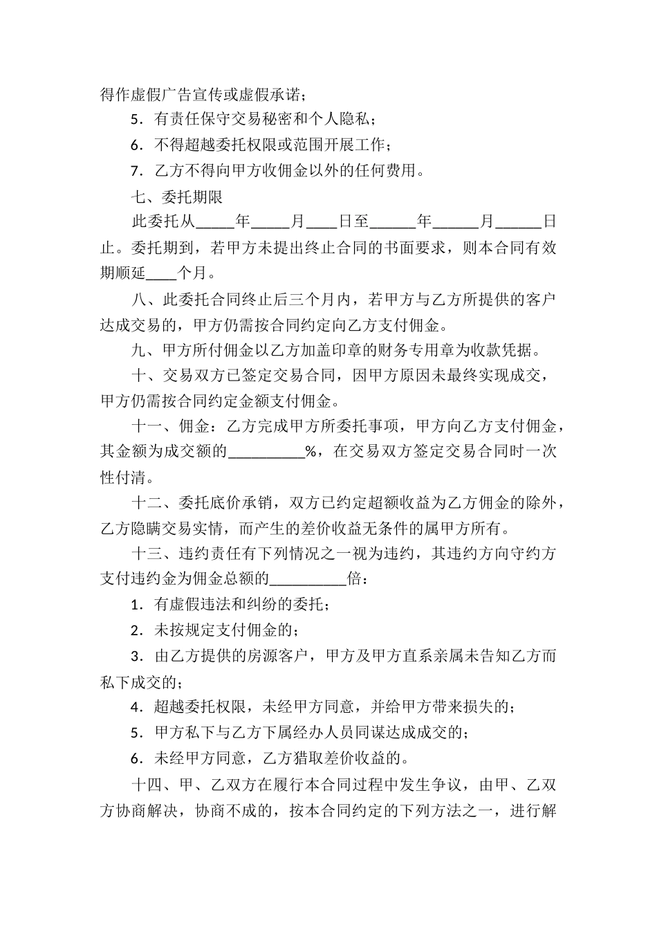 重庆市房地产交易居间合同_第3页