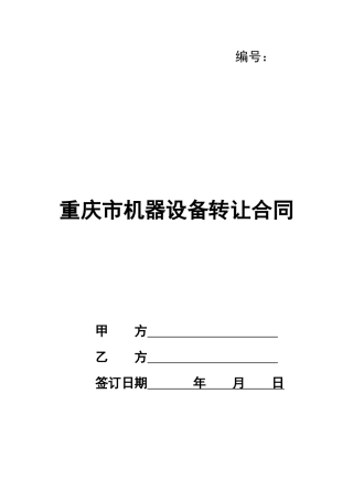 重庆市机器设备转让合同