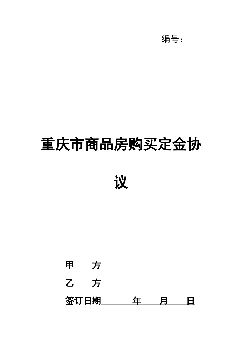 重庆市商品房购买定金协议_第1页