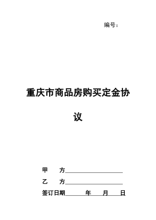 重庆市商品房购买定金协议