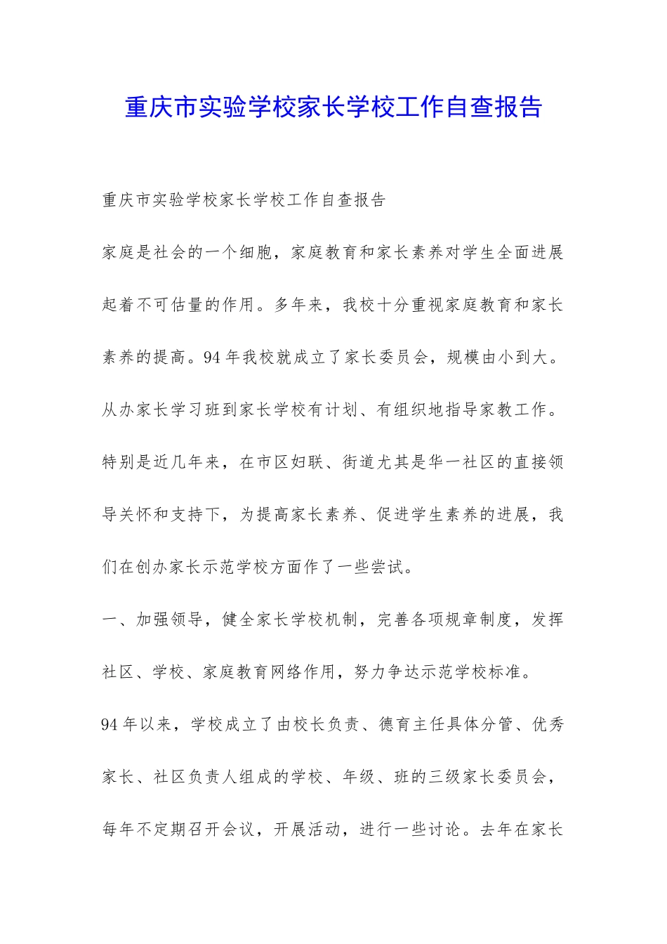 重庆市实验学校家长学校工作自查报告-_第1页
