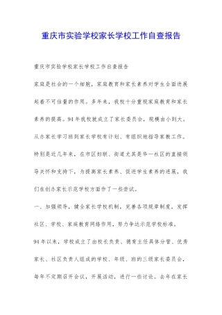 重庆市实验学校家长学校工作自查报告-