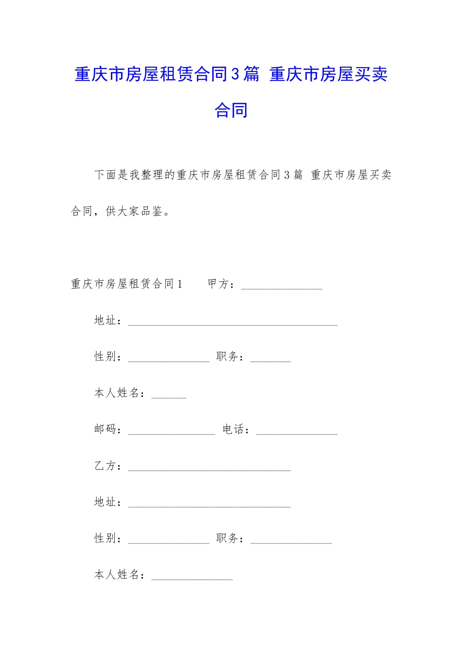 重庆市房屋租赁合同3篇-重庆市房屋买卖合同_第1页
