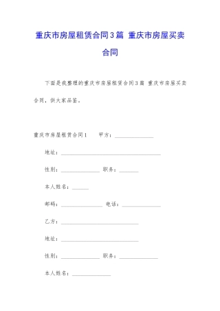 重庆市房屋租赁合同3篇-重庆市房屋买卖合同