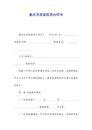 重庆市房屋租赁合同书