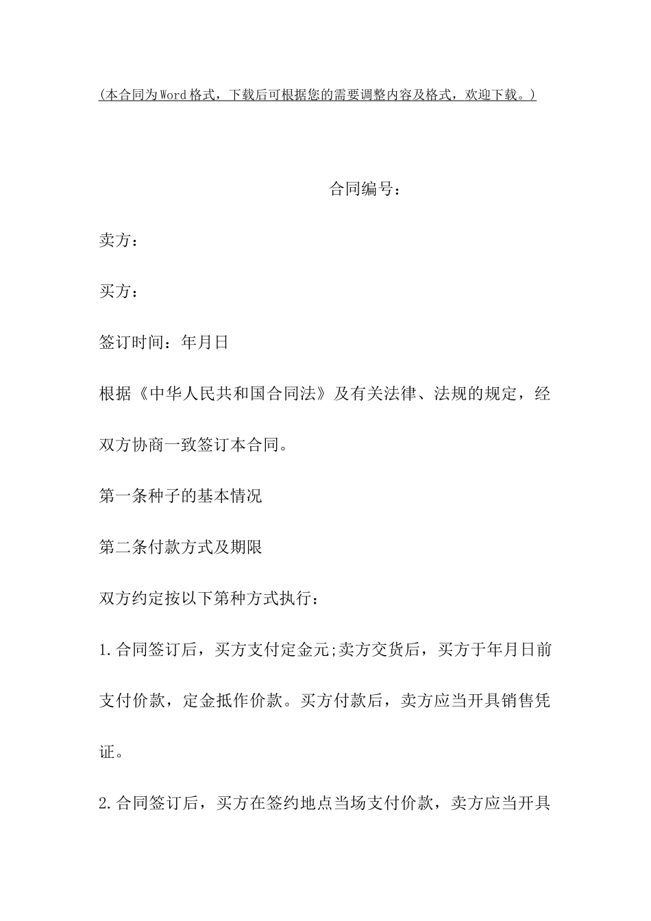 重庆市种子买卖合同_第2页