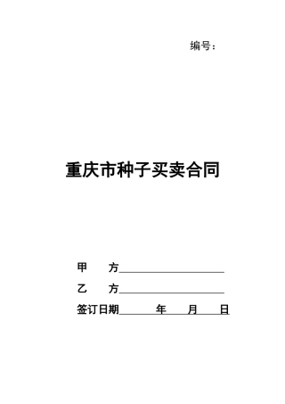 重庆市种子买卖合同