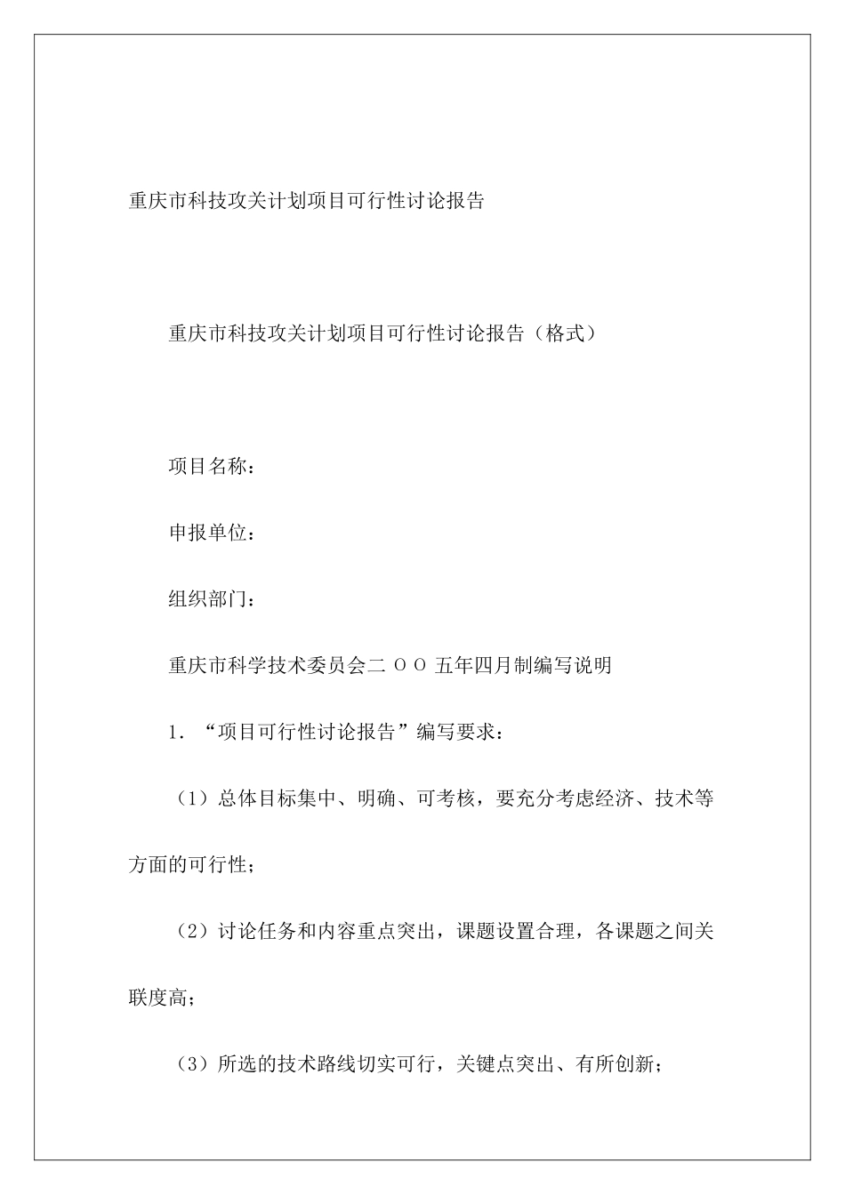 重庆市科技攻关计划项目可行性研究报告_第2页