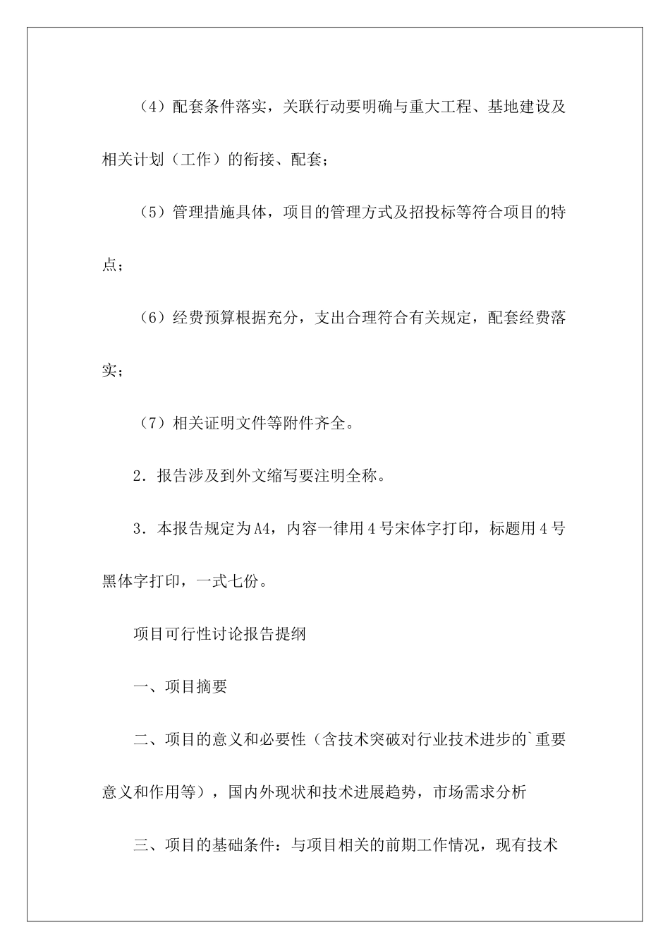 重庆市科技攻关计划项目可行性研究报告_第3页