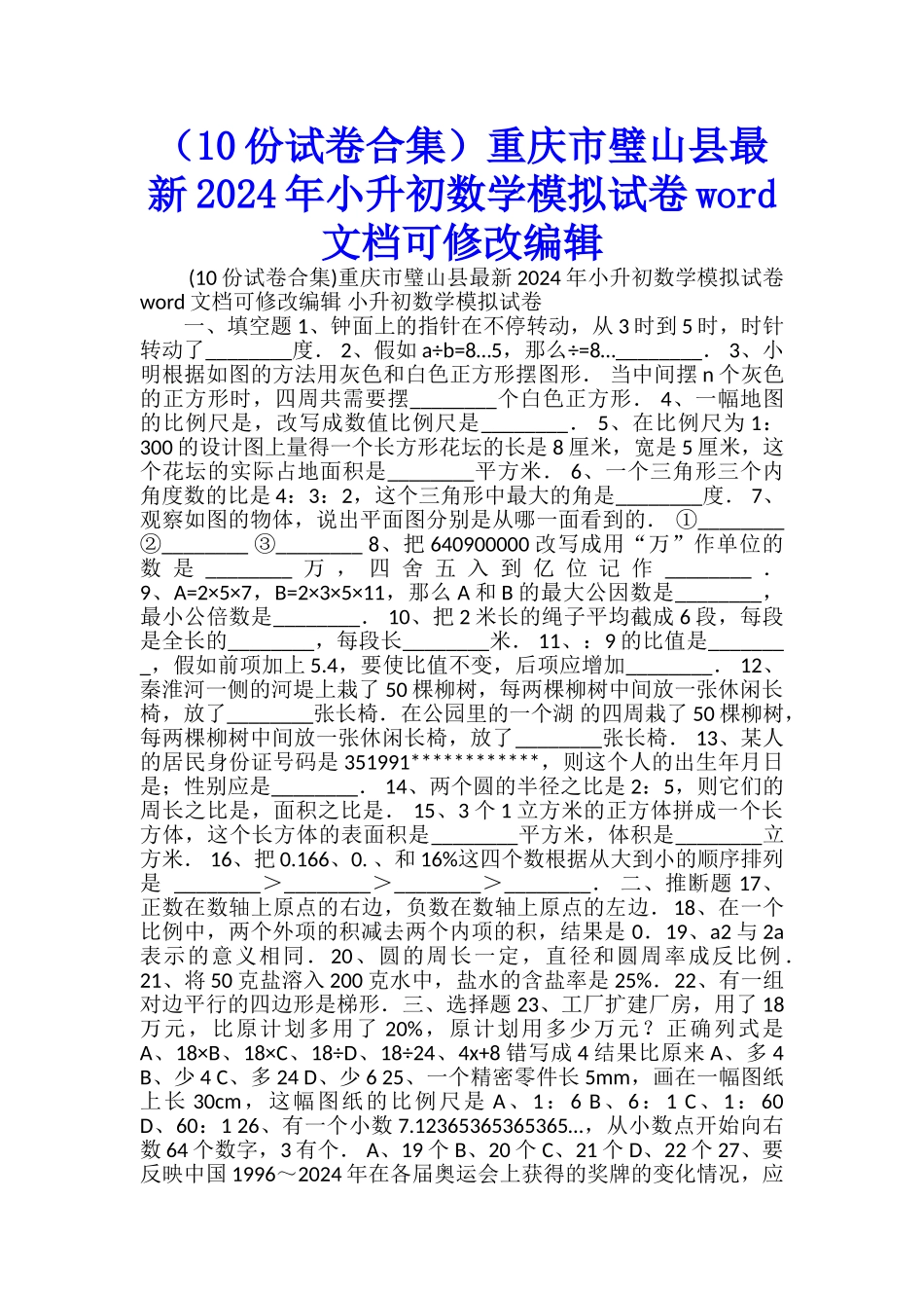 重庆市璧山县最新2024年小升初数学模拟试卷word文档可修改编辑_第1页