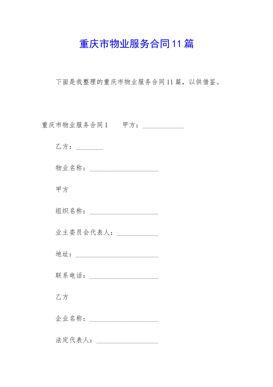 重庆市物业服务合同11篇_第1页