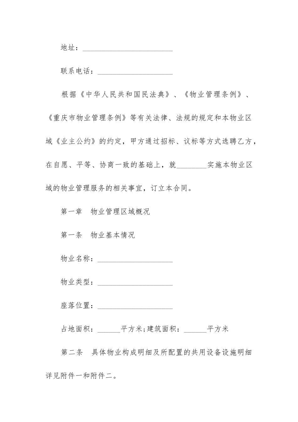 重庆市物业服务合同11篇_第2页