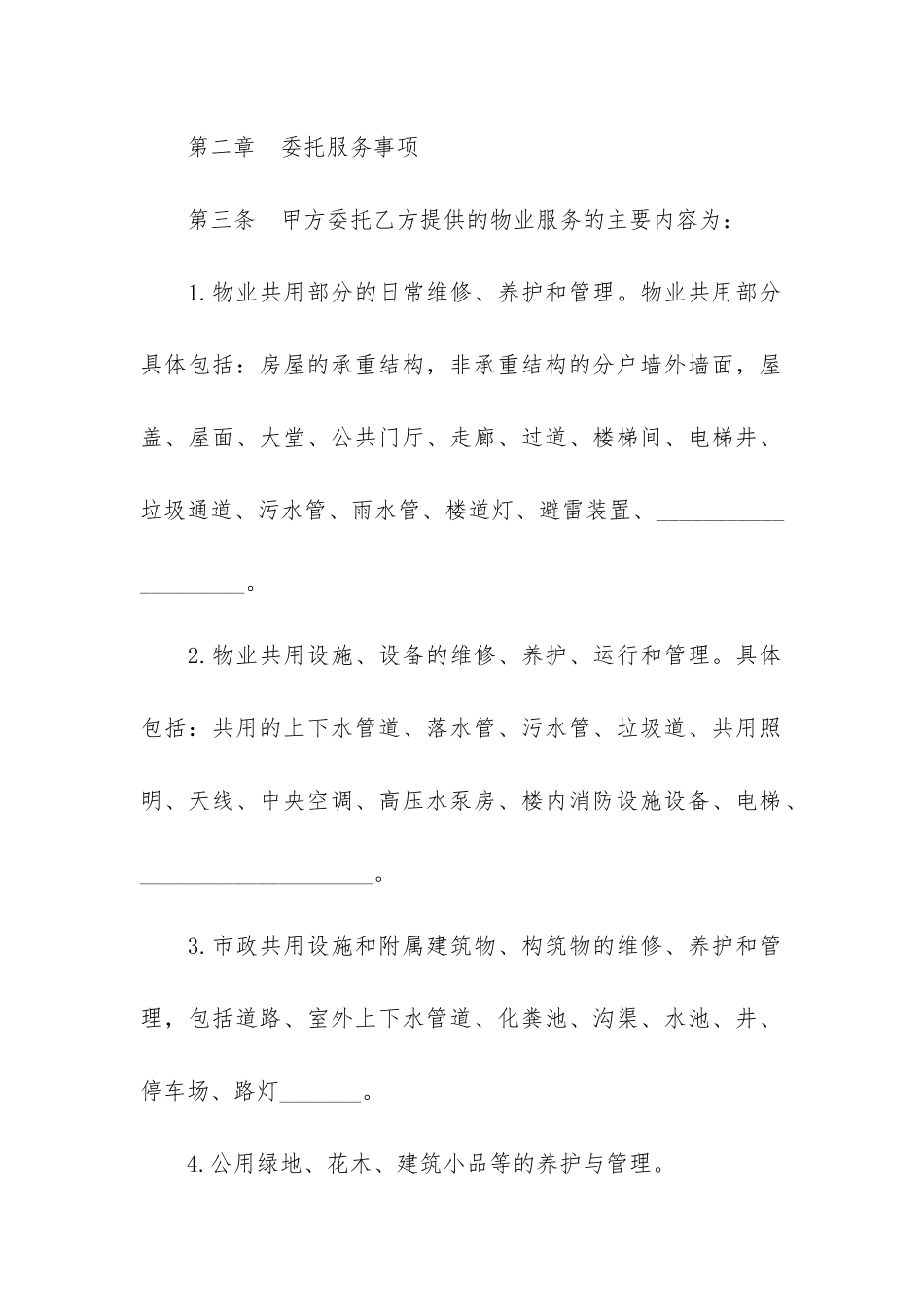 重庆市物业服务合同11篇_第3页