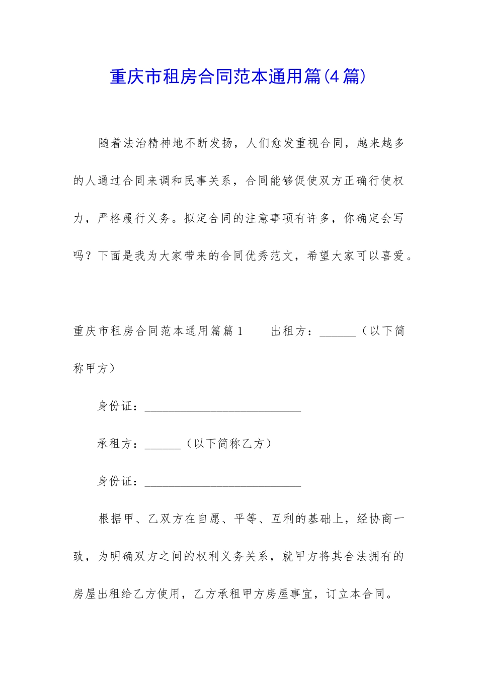 重庆市租房合同范本通用篇_第1页