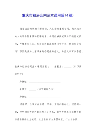 重庆市租房合同范本通用篇