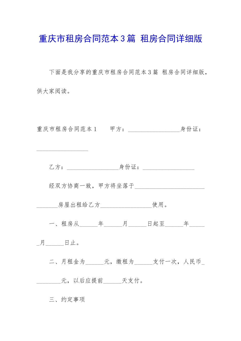 重庆市租房合同范本3篇-租房合同详细版_第1页