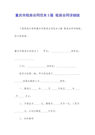 重庆市租房合同范本3篇-租房合同详细版