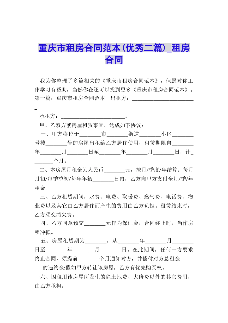 重庆市租房合同范本-租房合同-_第1页