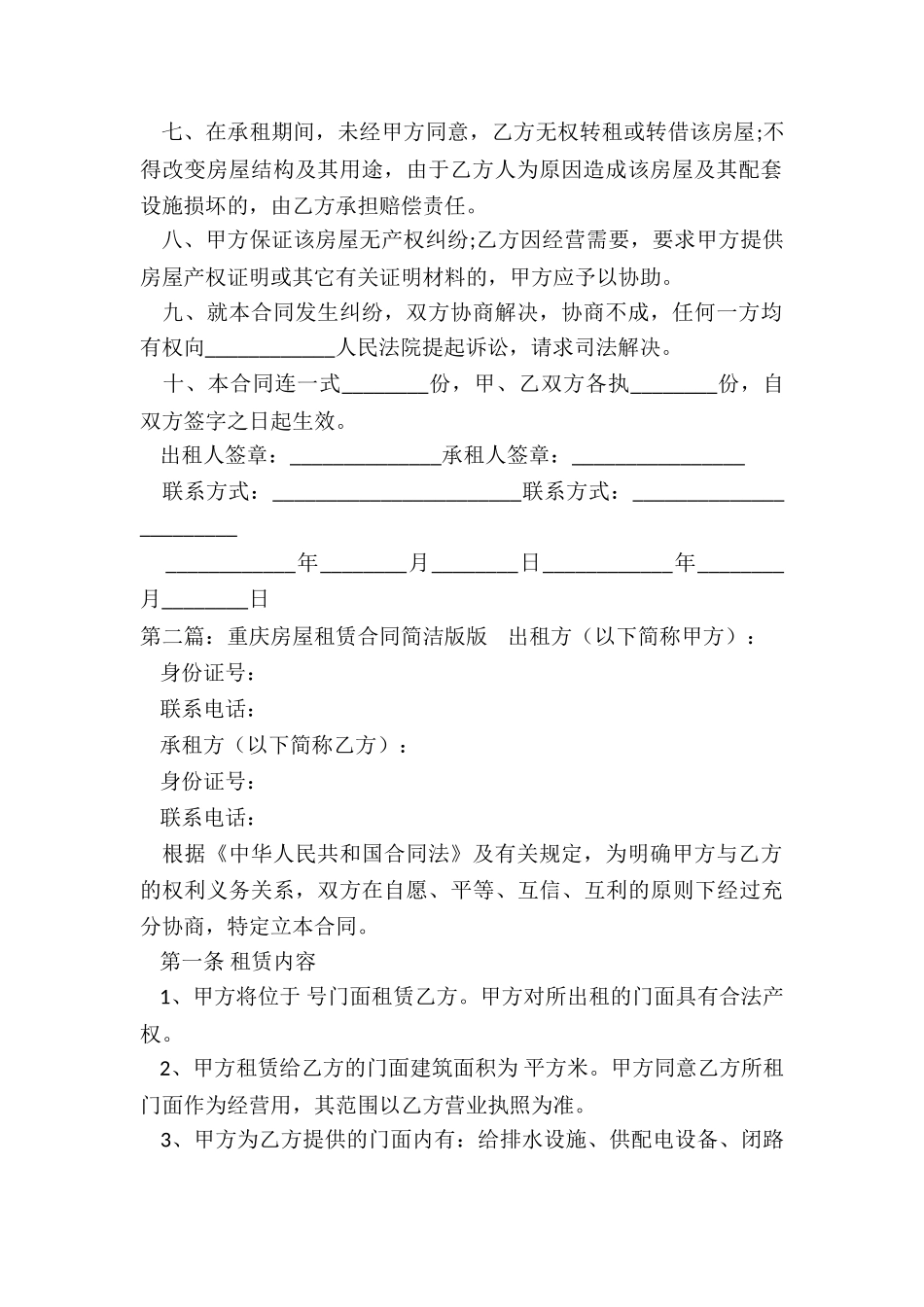 重庆市租房合同范本-租房合同-_第2页